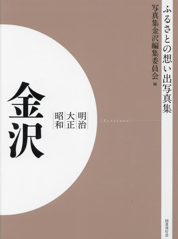 ふるさとの想い出写真集 平 明治大正昭和 (斎藤伊知郎編) / 古書