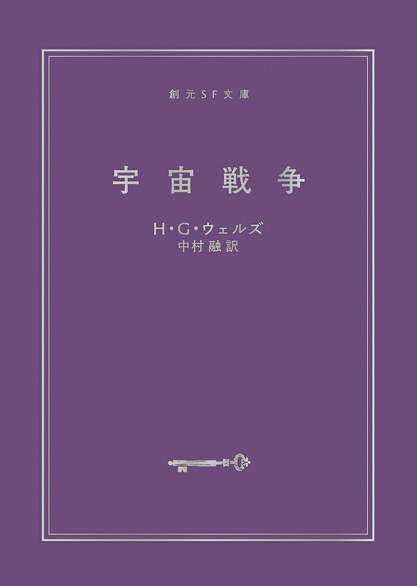 宇宙戦争【新訳決定版】画像