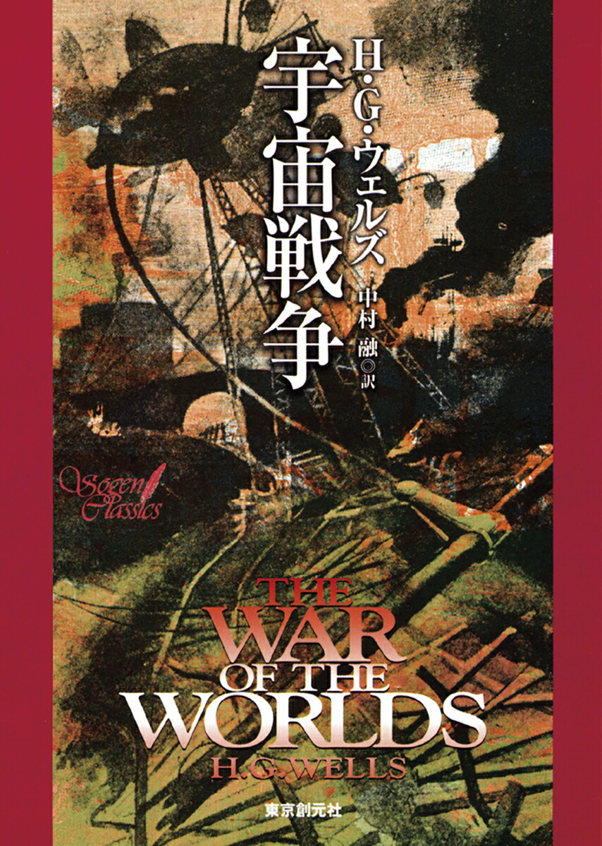 宇宙戦争【新訳決定版】画像
