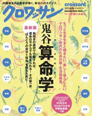 楽天ブックス 鬼谷算命学最新版 中森じゅあん 本