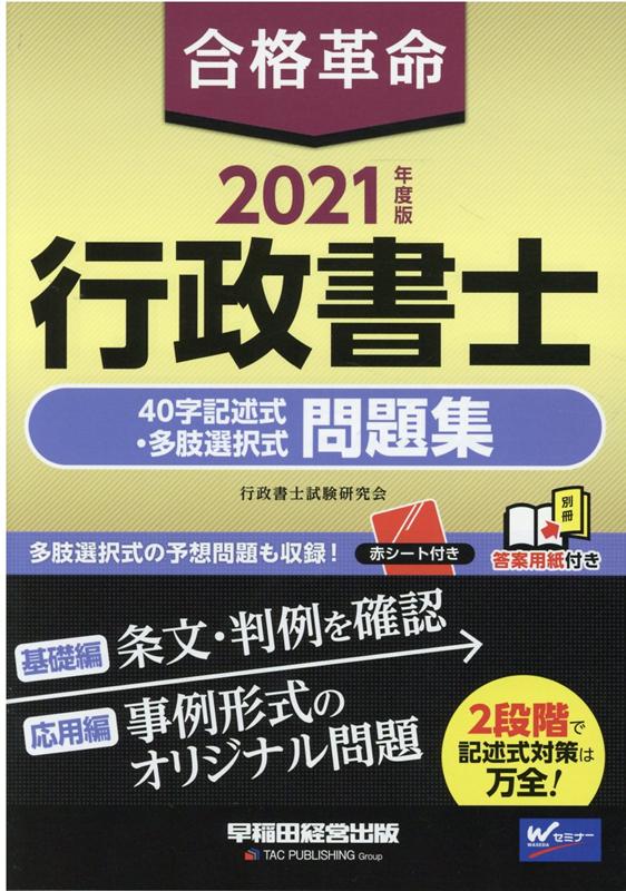 楽天ブックス 2021年度版 合格革命 行政書士 40字記述式 多肢選択式問題集 行政書士試験研究会 9784847147081 本