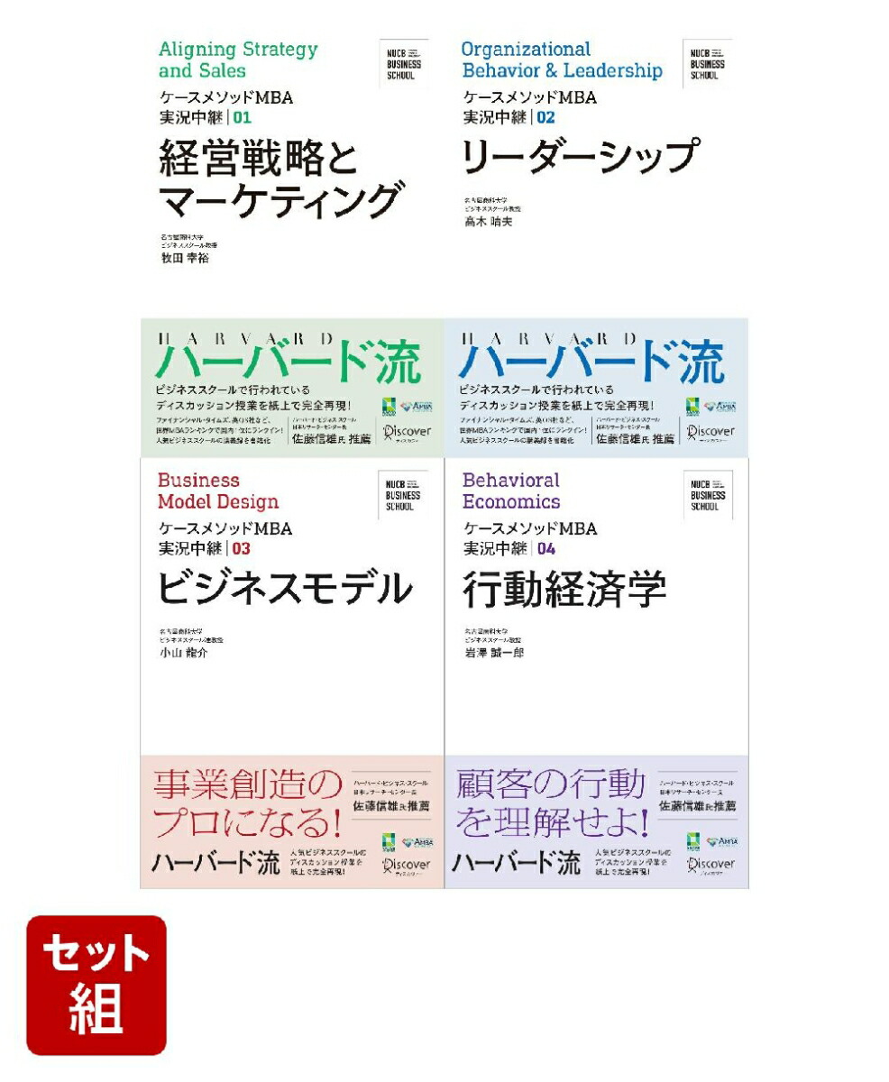 楽天ブックス: 【セット本】名古屋商科大学ビジネススクール ケースメソッドMBA実況中継 経営戦略とマーケティング + リーダーシップ +  ビジネスモデル + 行動経済学【全4冊セット】 - 2100012037082 : 本