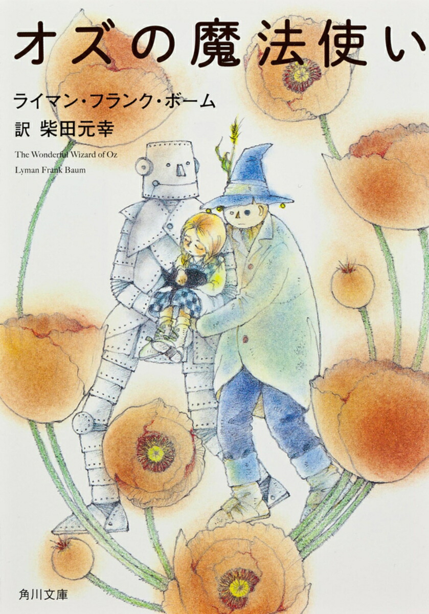 オズの魔法使い】 シリーズ 全14冊 全巻 完結セット ハヤカワ