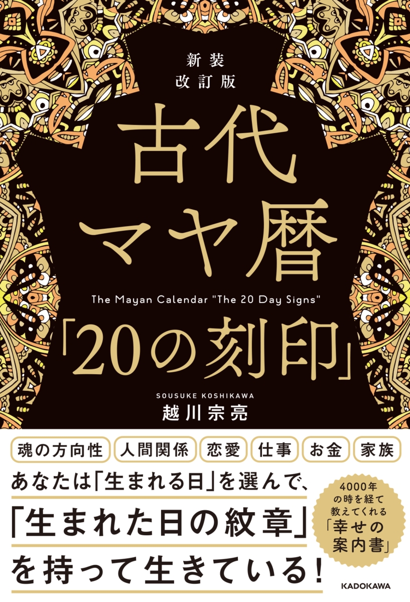 楽天ブックス: 新装改訂版 古代マヤ暦「20の刻印」 - 越川 宗亮 