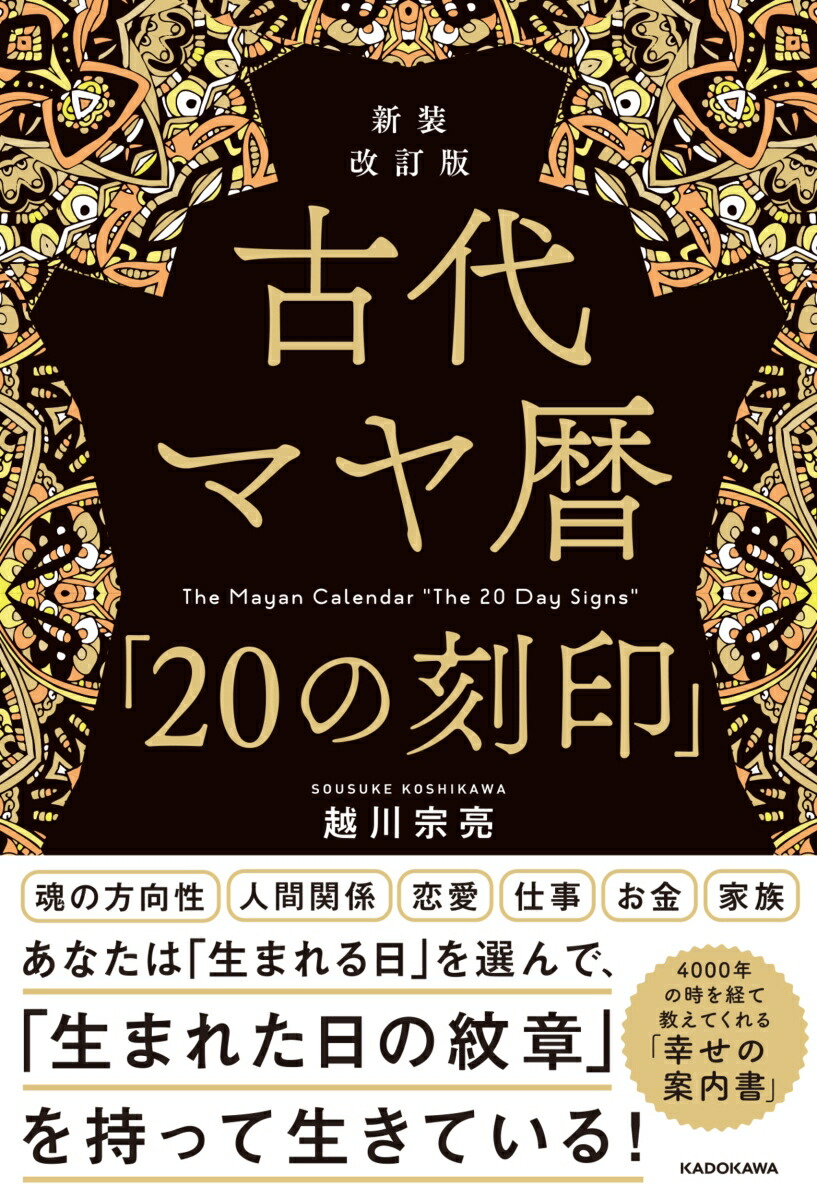 楽天ブックス: 新装改訂版 古代マヤ暦「20の刻印」 - 越川 宗亮 - 9784046057082 : 本