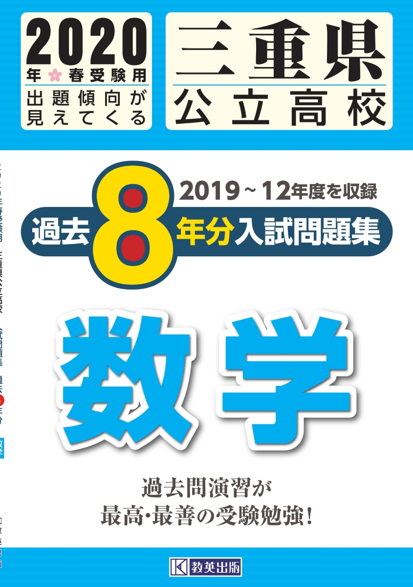 楽天ブックス 三重県公立高校過去8年分入試問題集数学 年春受験用 本