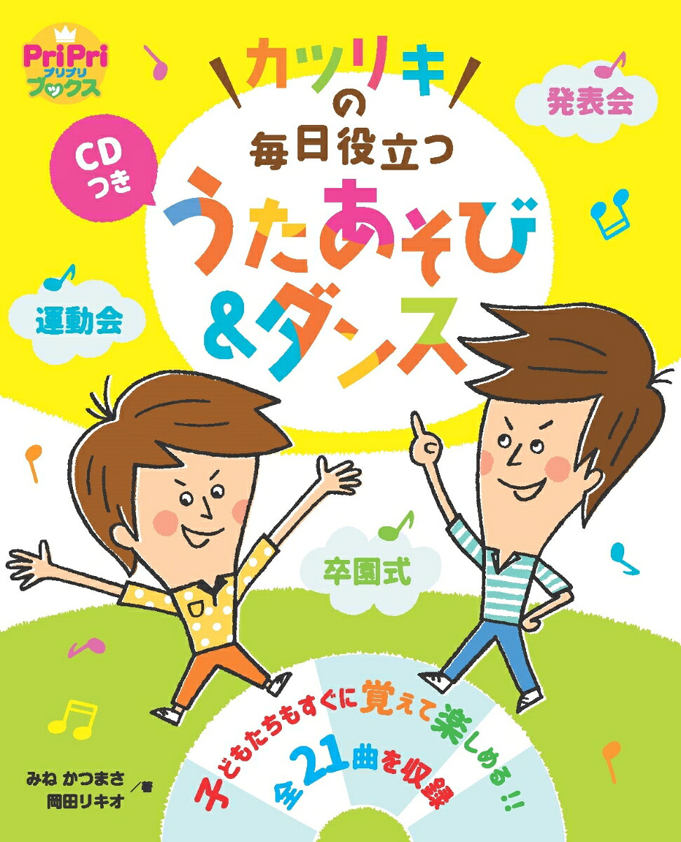 カツリキの毎日役立つうたあそび＆ダンス保育の現場で使いやすい！（PriPriブックス）[カツリキ]