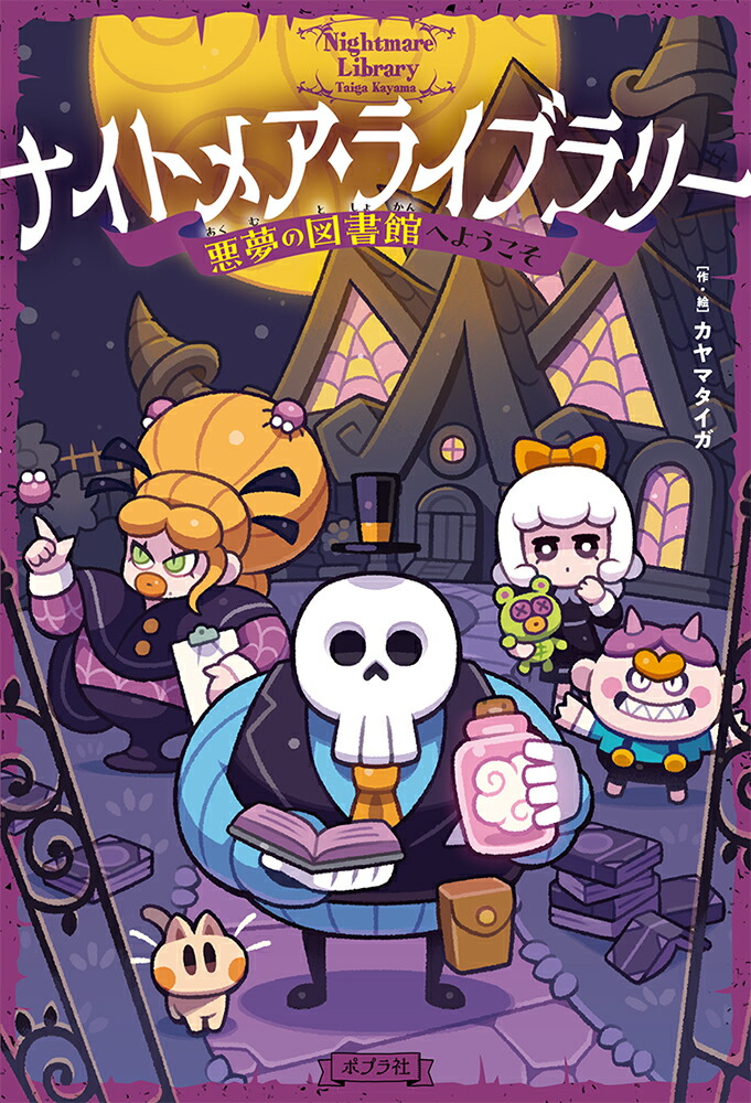 楽天ブックス: ナイトメア・ライブラリー 悪夢の図書館へようこそ カヤマ タイガ 9784591177082 本