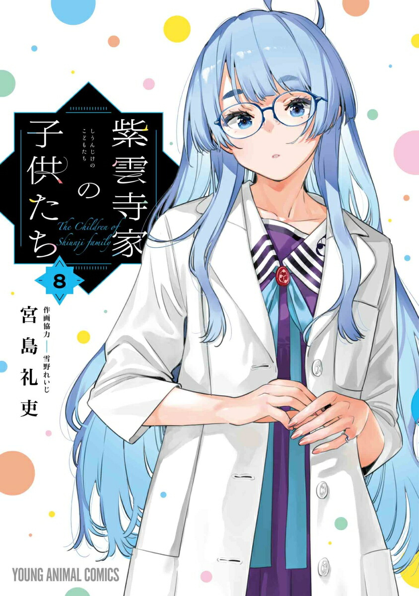 紫雲寺家の子供たち8（ヤングアニマルコミックス）[宮島礼吏]