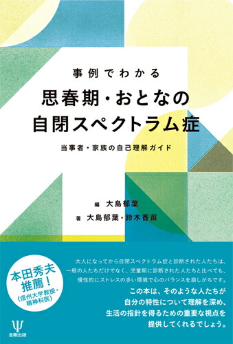 事例でわかる思春期・おとなの自閉スペクトラム症当事者・家族の自己理解ガイド[大島郁葉]