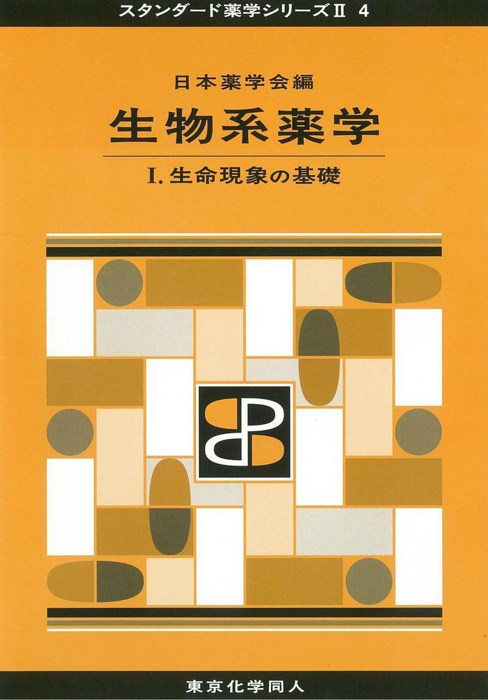 楽天ブックス: 生物系薬学 1（スタンダード薬学シリーズ2-4） - 生命現象の基礎 - 日本薬学会 - 9784807917082 : 本