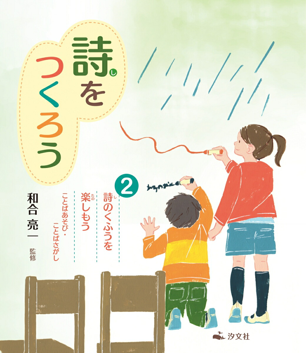 楽天ブックス: 2詩のくふうを楽しもう ことばあそび・ことばさがし