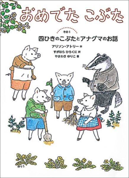おめでたこぶたその1四ひきのこぶたとアナグマのお話（世界傑作童話シリーズ）[アリソン・アトリー]