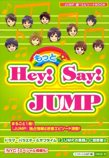 楽天ブックス もっと Hey Say Jump スタッフjump 本