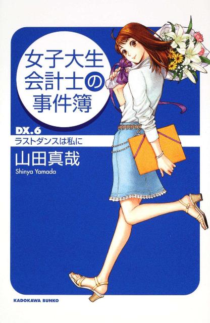 女子大生会計士の事件簿 DVD全巻セット - TVドラマ