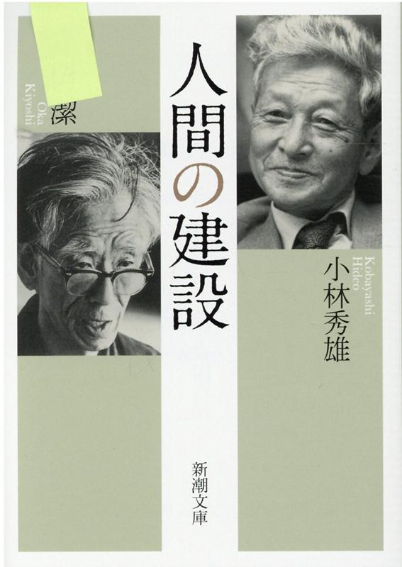 人間の建設　（新潮文庫　新潮文庫）