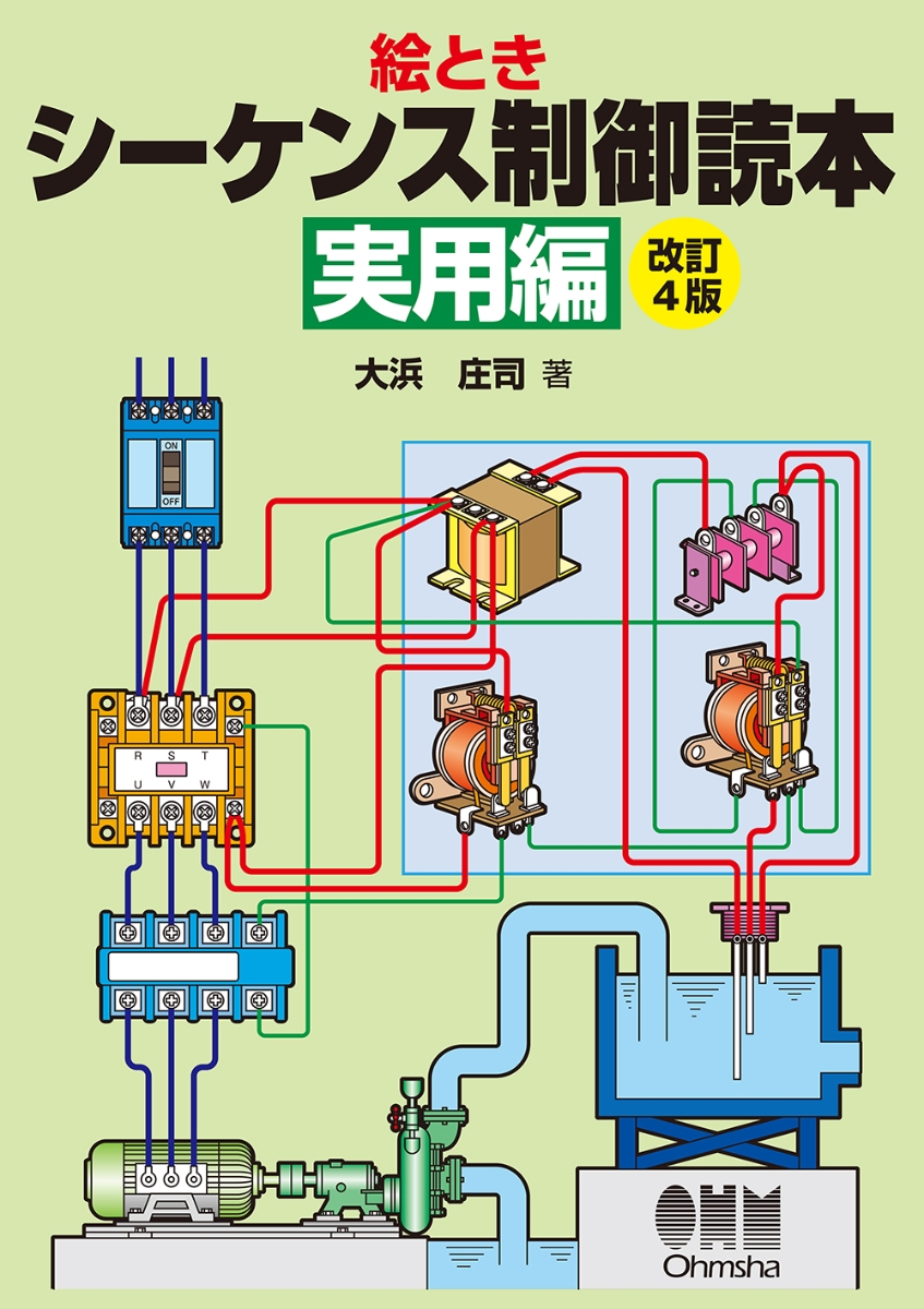 絵とき　シーケンス制御読本（実用編） 改訂4版