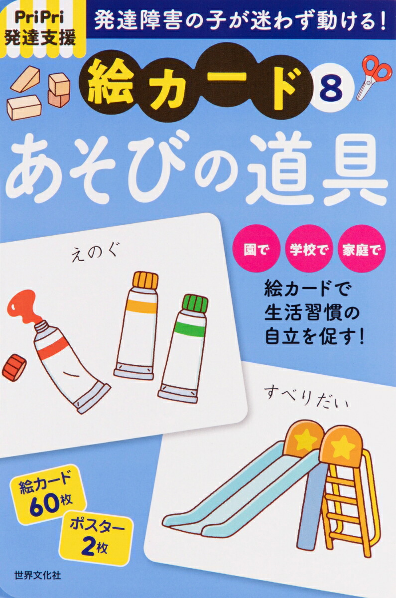 楽天ブックス Pripri発達支援 絵カード8あそびの道具 佐藤 曉 本