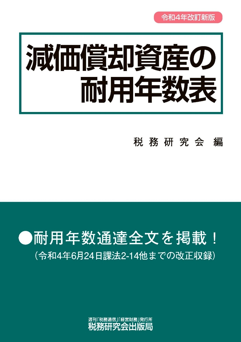 楽天ブックス: 減価償却資産の耐用年数表（令和4年改訂新版） - 税務