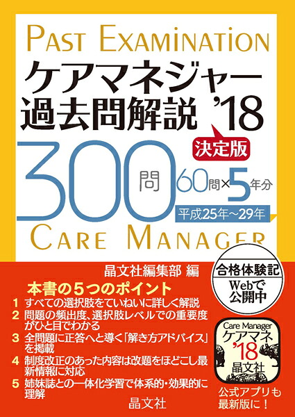 ケアマネジャー過去問解説〈決定版〉'18[晶文社編集部]