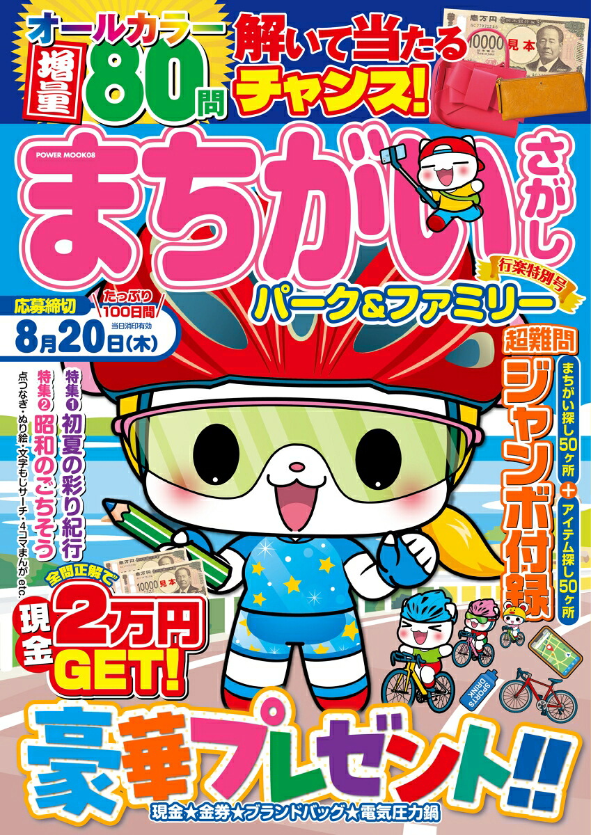まちがいさがしパーク＆ファミリー行楽特別号（POWERMOOK）