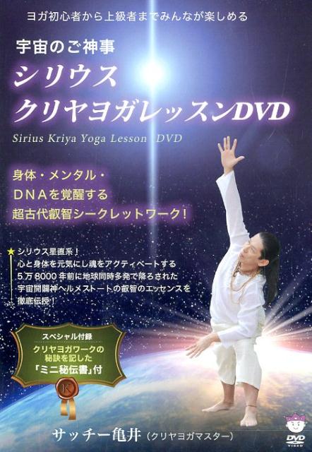 シリウス クリヤヨガレッスンDVD 著者サッチー亀井氏の直筆サイン付き 楽天ブックス: DVD＞シリウス☆クリヤヨガレッスンDVD - サッチー亀井