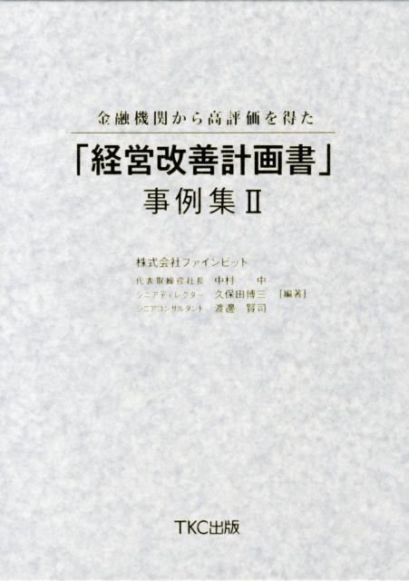 楽天ブックス: 金融機関から高評価を得た「経営改善計画書」事例集（2