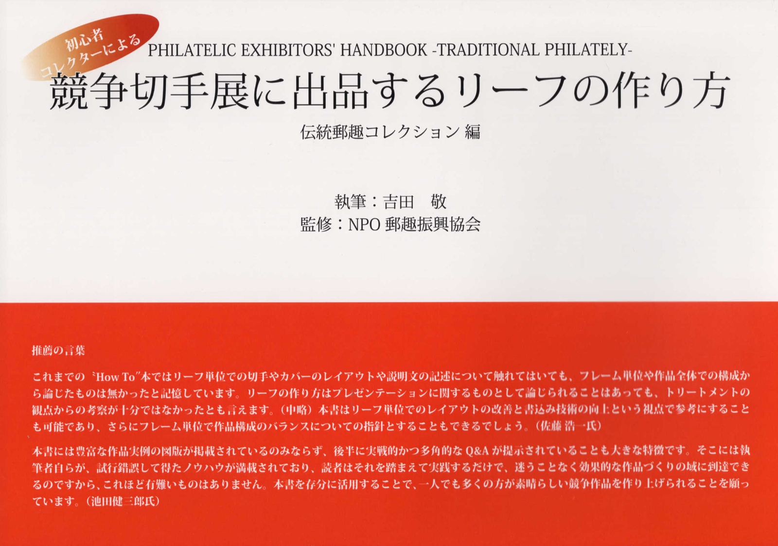 競争切手展に出品するリーフの作り方　伝統郵趣コレクション編