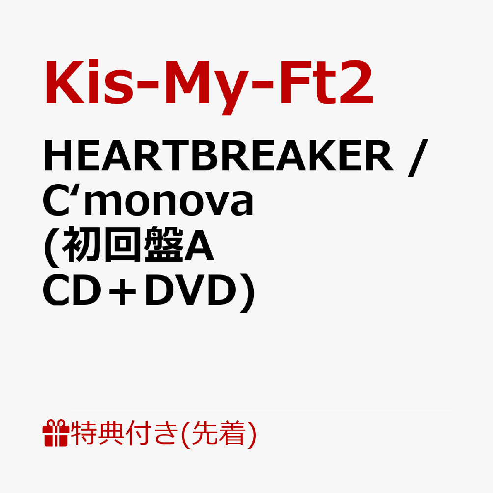 楽天ブックス: 【先着特典】HEARTBREAKER / C'monova (初回盤A CD＋DVD