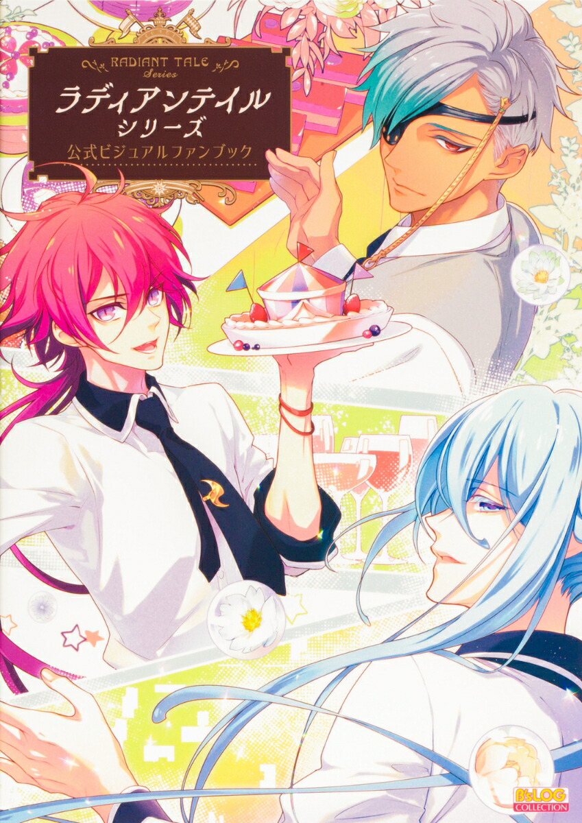 ラディアンテイル シリーズ 公式ビジュアルファンブック（1）画像