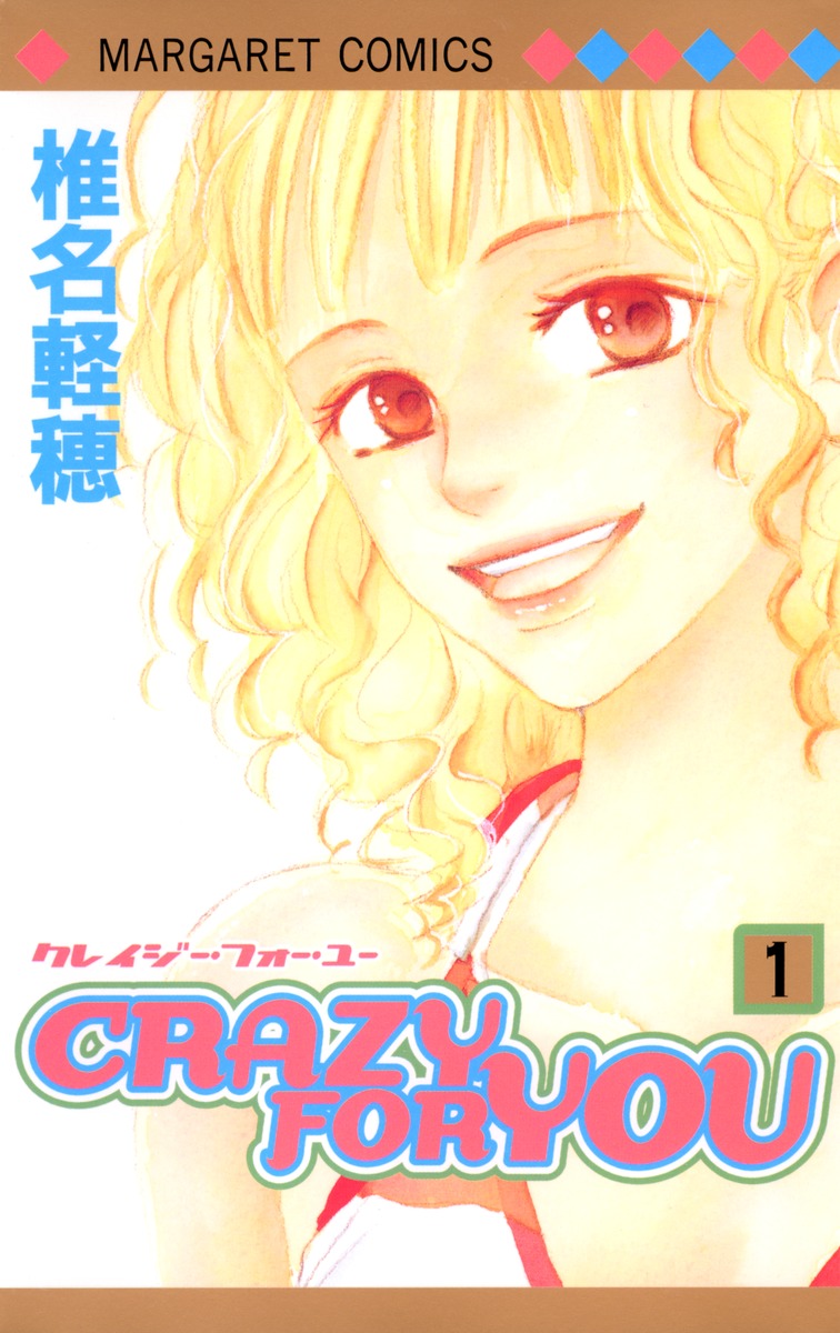 君に届け Crazy for you 運命の人 各全巻セット - 全巻セット