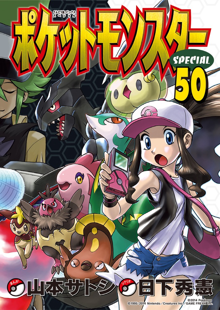 ポケットモンスターSPECIAL(50) 表紙