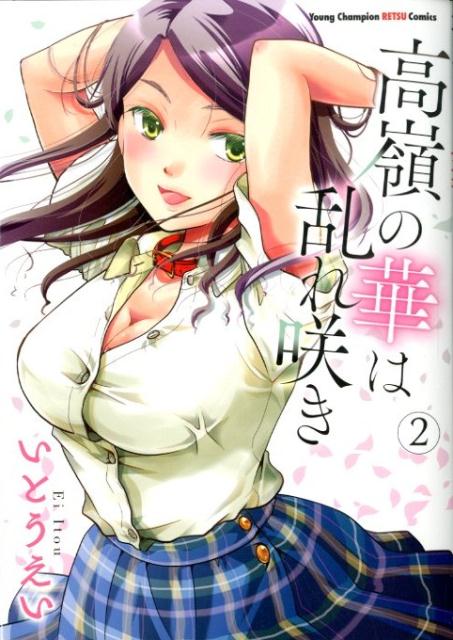高嶺の華は乱れ咲き(2) 表紙