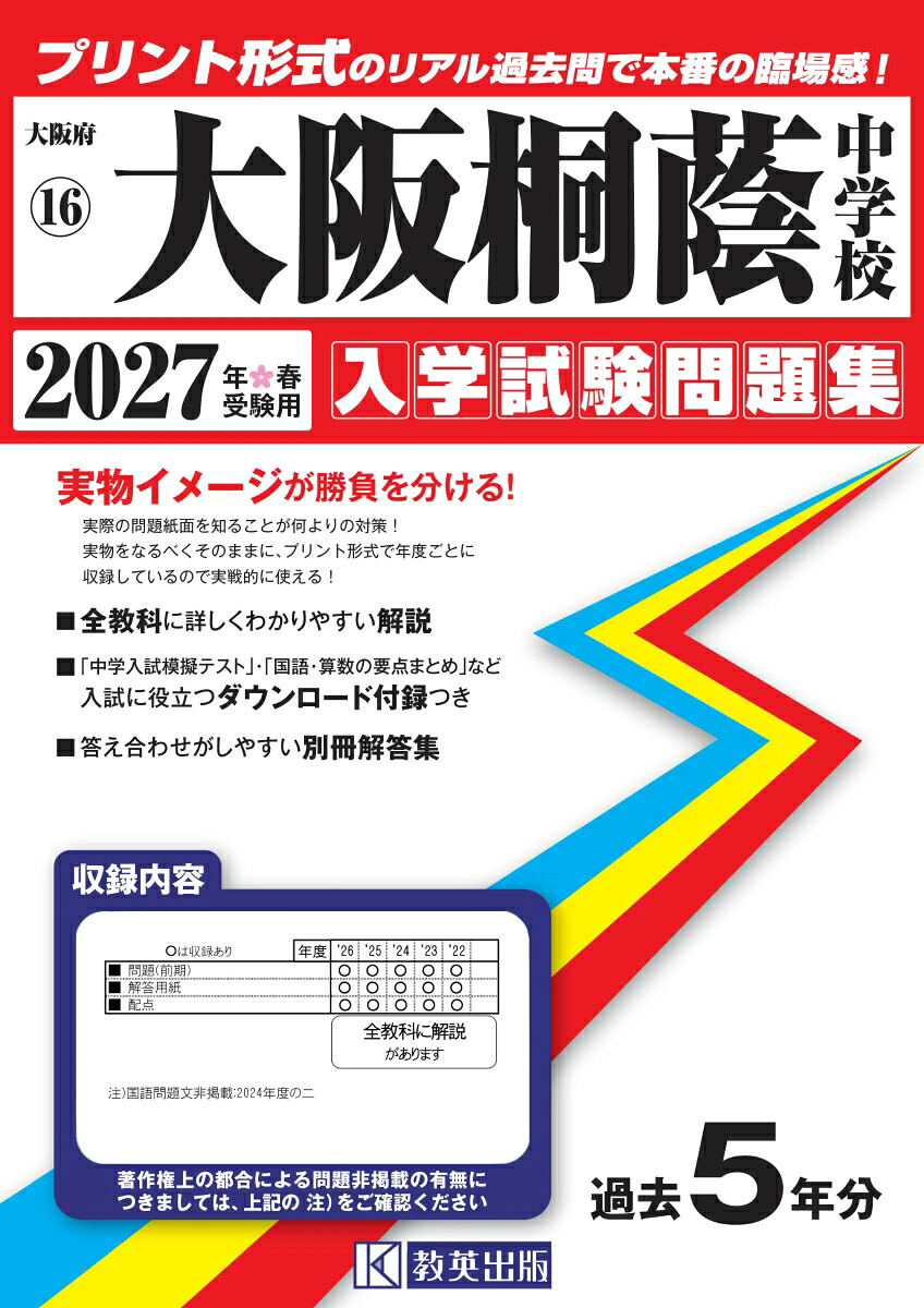 大阪桐蔭中学校（2027年春受験用）（大阪府国立・公立・私立中学校入学試験問題集）
