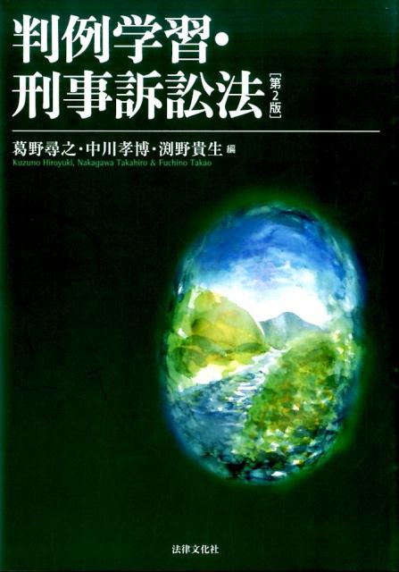 楽天ブックス: 判例学習・刑事訴訟法第2版 - 葛野尋之 - 9784589037084