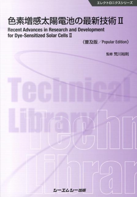 楽天ブックス: 色素増感太陽電池の最新技術（2）普及版 - 荒川裕則