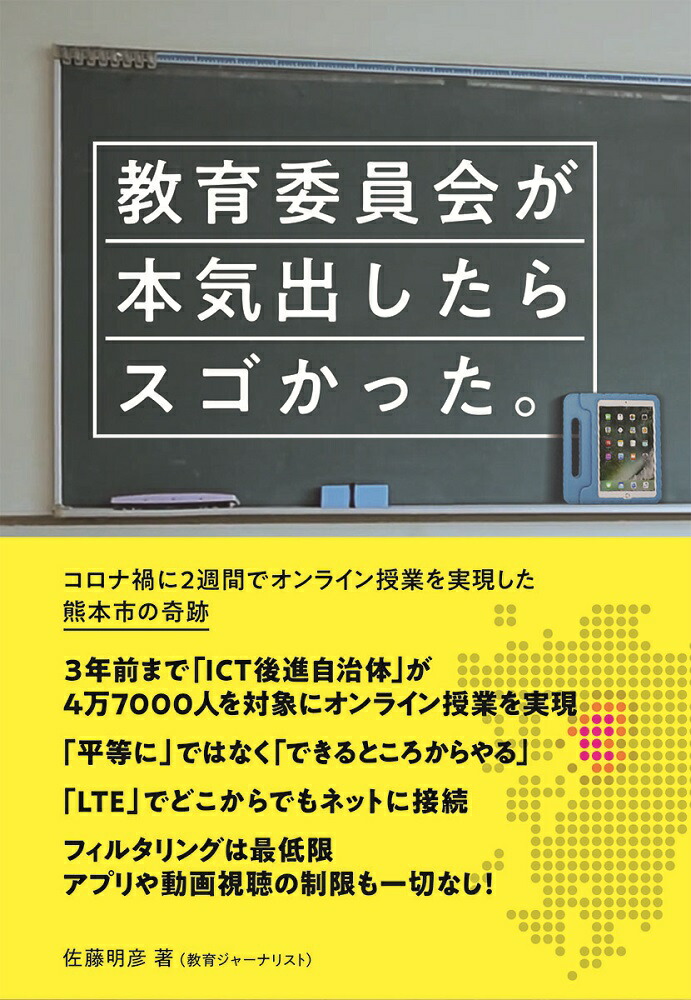 楽天ブックス 教育委員会が本気出したらスゴかった コロナ禍に2週間でオンライン授業を実現した熊本市の奇跡 佐藤明彦 本