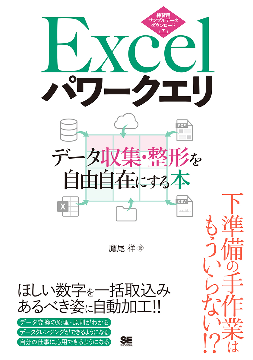 楽天ブックス: Excelパワークエリ データ収集・整形を自由自在にする本