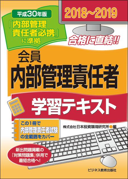 楽天ブックス: 2018-2019 会員 内部管理責任者 学習テキスト - 日本