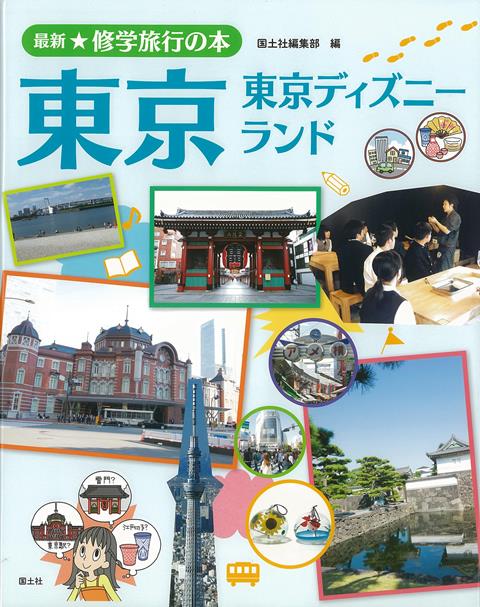 楽天ブックス バーゲン本 東京 東京ディズニーランドー最新 修学旅行の本 国土社編集部 編 本