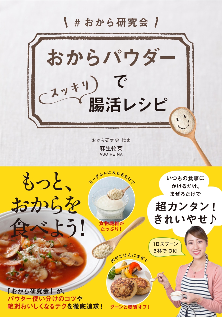 楽天ブックス おからパウダーでスッキリ腸活レシピ 麻生怜菜 本