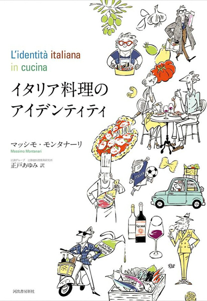 イタリア料理のアイデンティティ[マッシモ・モンタナーリ]