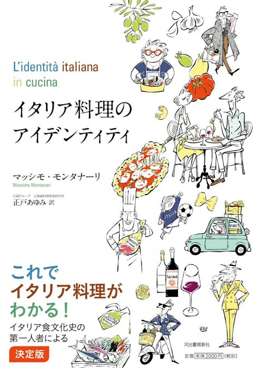 イタリア料理のアイデンティティ[マッシモ・モンタナーリ]