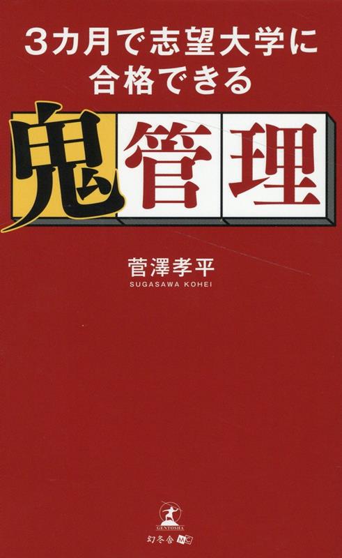 楽天ブックス: 3カ月で志望大学に合格できる鬼管理 - 菅澤 孝平