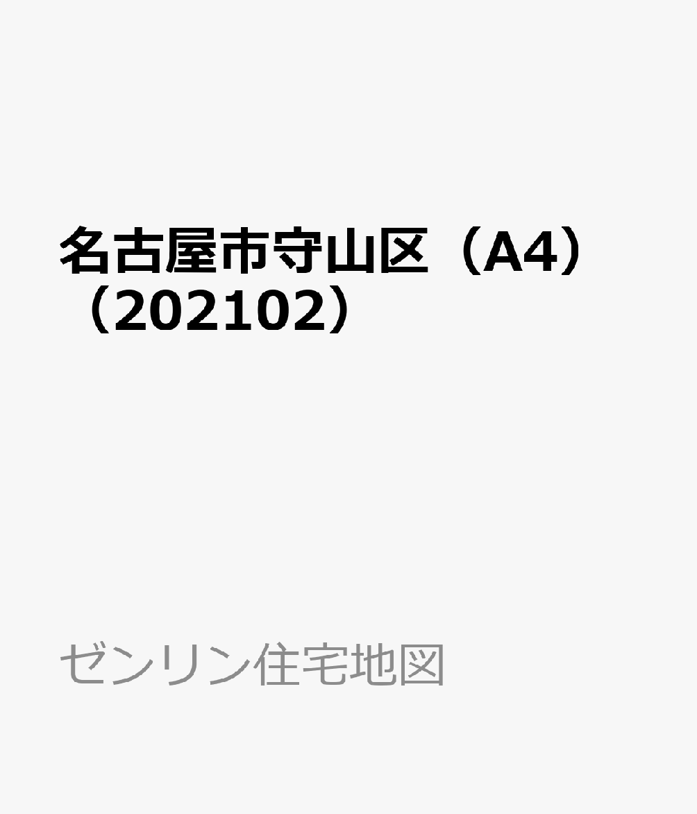 住宅地図）愛知県名古屋市守山区 -ゼンリンの住宅地図- 平成1年