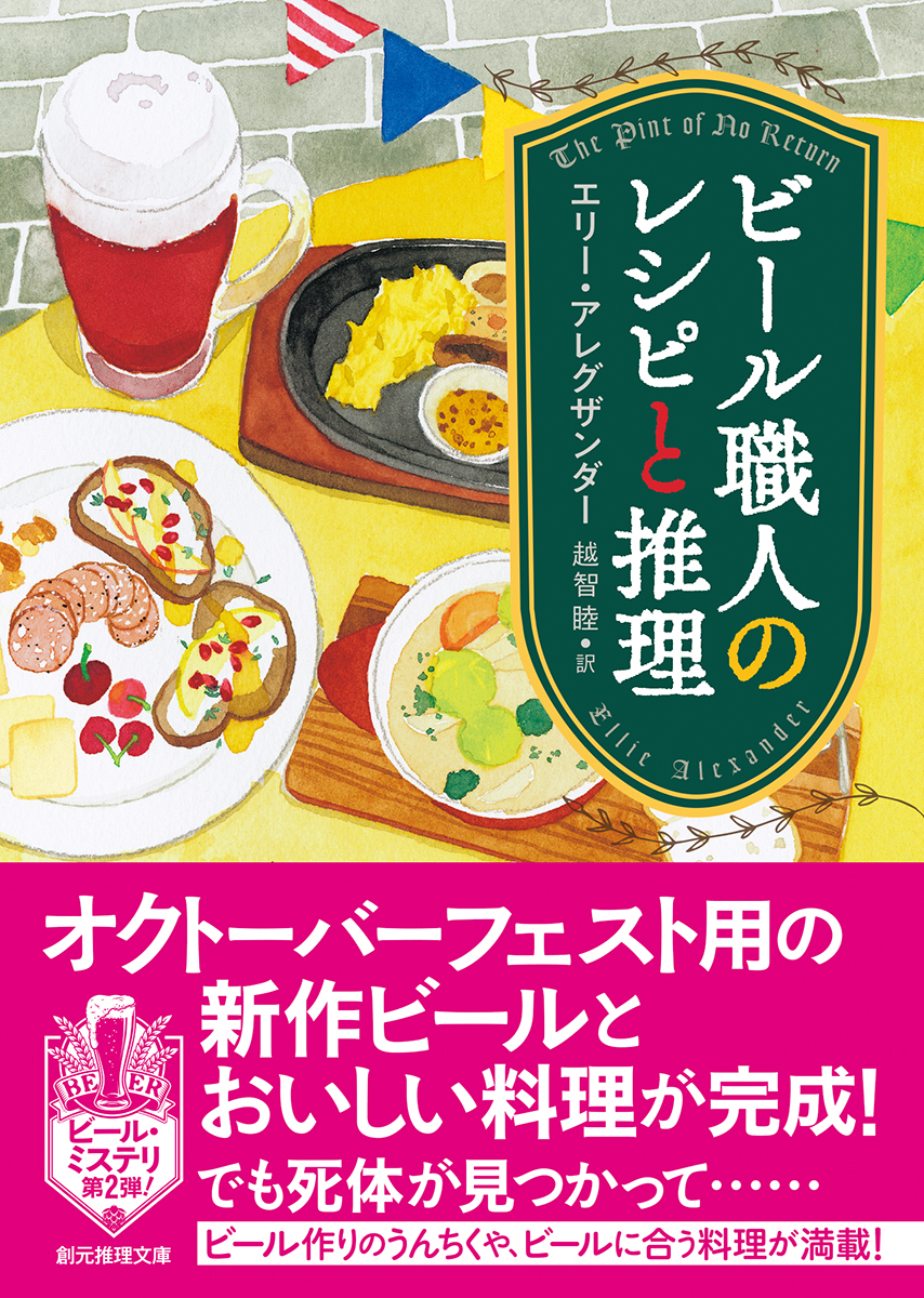 楽天ブックス ビール職人のレシピと推理 エリー アレグザンダー 本