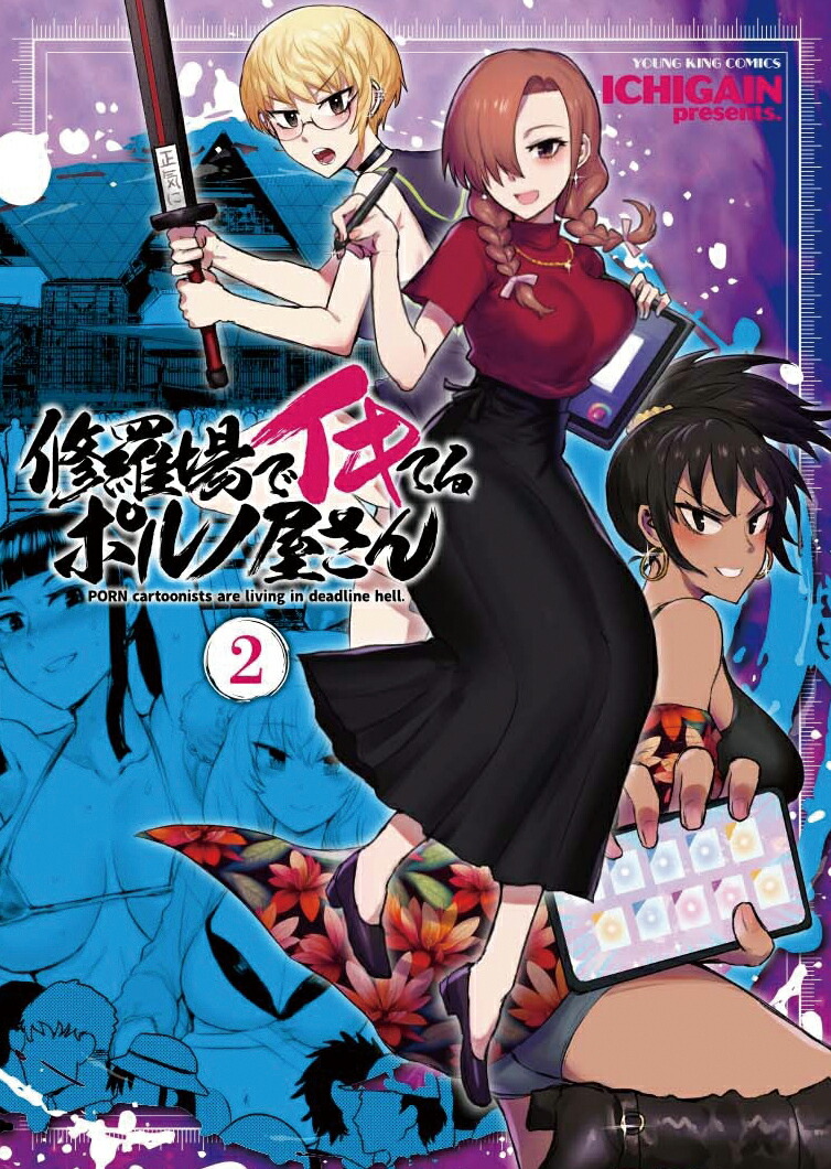 修羅場でイキてるポルノ屋さん2（YKコミックス）[ICHIGAIN]