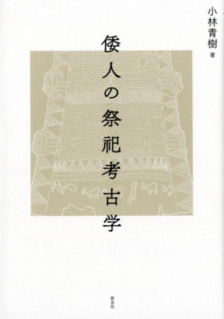 楽天ブックス: 倭人の祭祀考古学 - 小林青樹 - 9784787717085 : 本