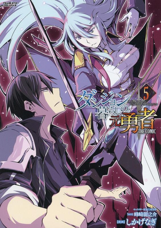 ダンジョン暮らしの元勇者THECOMIC5（ヴァルキリーコミックス）[しかげなぎ]