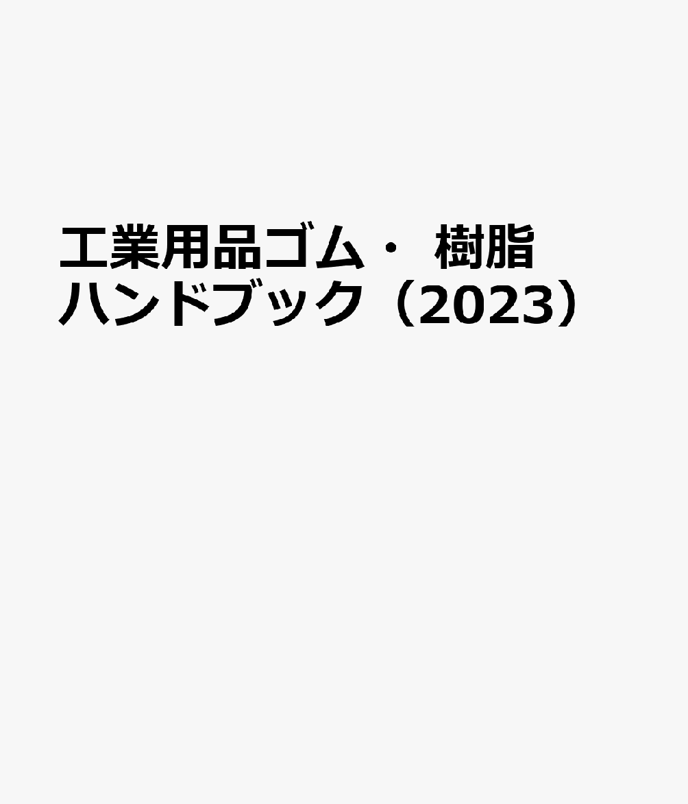 楽天ブックス: 工業用品ゴム・樹脂ハンドブック（2023